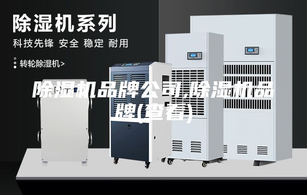 除湿机品牌公司,除湿机品牌(查看)