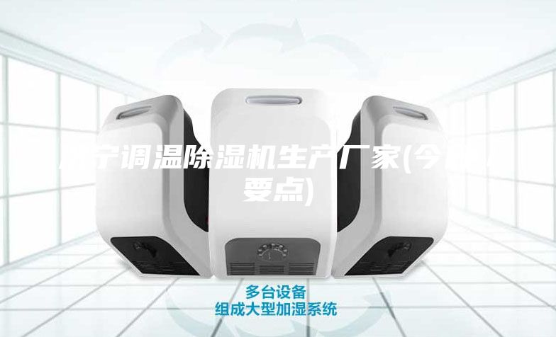 济宁调温除湿机生产厂家(今日／要点)