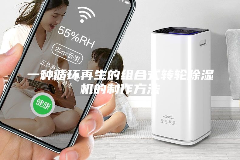 一种循环再生的组合式转轮除湿机的制作方法