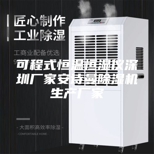 可程式恒温恒湿仪深圳厂家安诗曼除湿机生产厂家