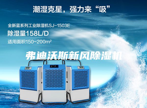 弗迪沃斯新风除湿机