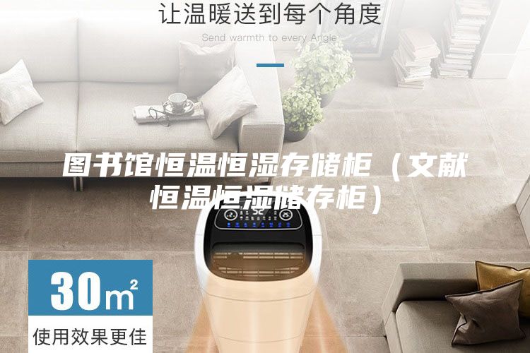 图书馆恒温恒湿存储柜（文献恒温恒湿储存柜）