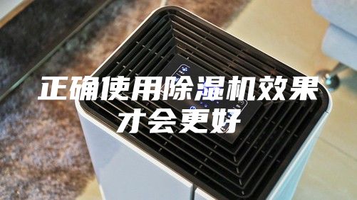 正确使用除湿机效果才会更好