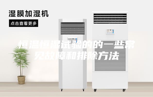 恒温恒湿试验的的一些常见故障和排除方法