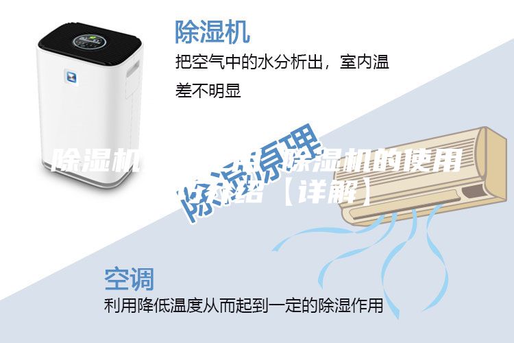 除湿机如何使用 除湿机的使用技巧介绍【详解】