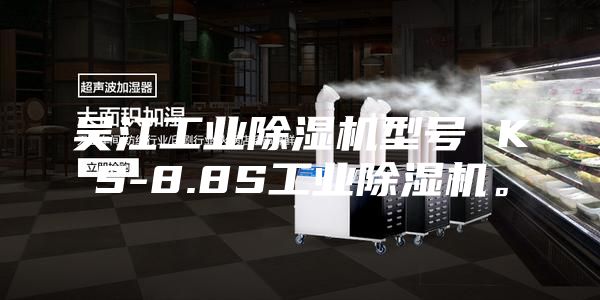 吴江工业除湿机型号 KS-8.8S工业除湿机。