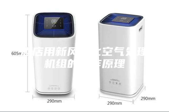 酒店用新风净化空气处理机组的工作原理