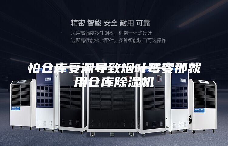 怕仓库受潮导致烟叶霉变那就用仓库除湿机