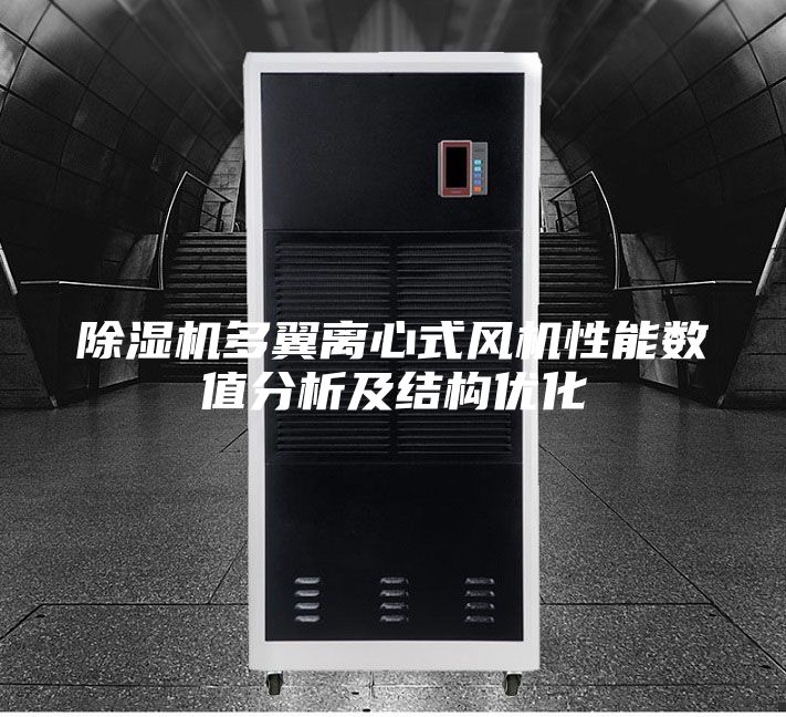 除湿机多翼离心式风机性能数值分析及结构优化