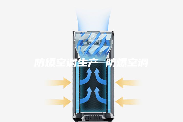 防爆空调生产 防爆空调