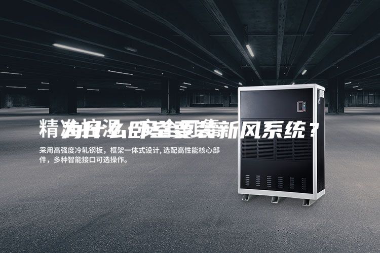 为什么卧室要装新风系统？