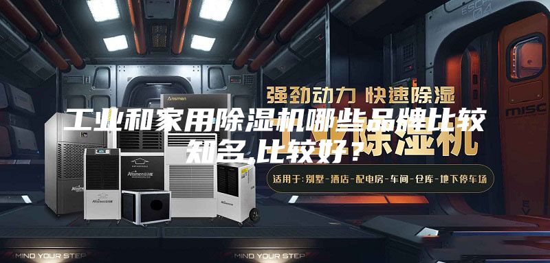 工业和家用除湿机哪些品牌比较知名,比较好？