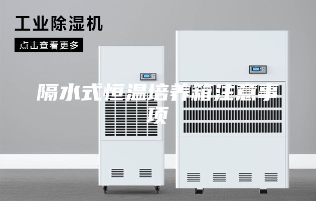 隔水式恒温培养箱注意事项