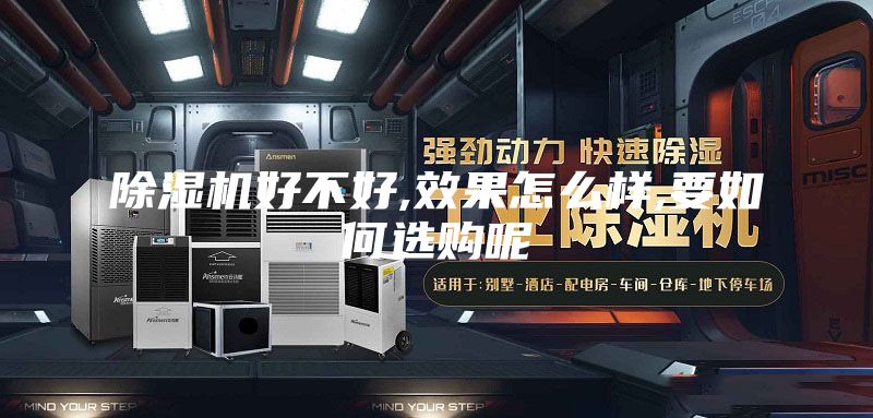 除湿机好不好,效果怎么样,要如何选购呢