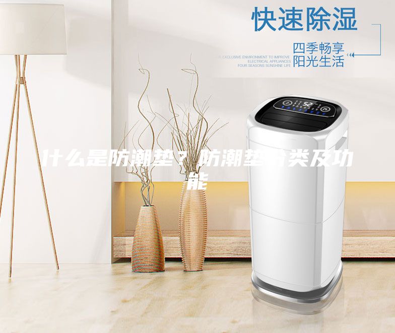 什么是防潮垫？防潮垫分类及功能
