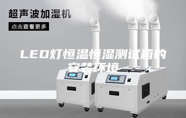 LED灯恒温恒湿测试箱的安装环境