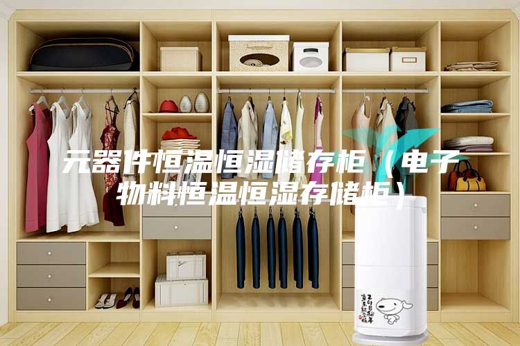 元器件恒温恒湿储存柜（电子物料恒温恒湿存储柜）
