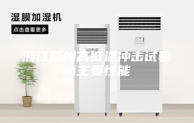 浙江衢州高低温冲击试验箱主要性能