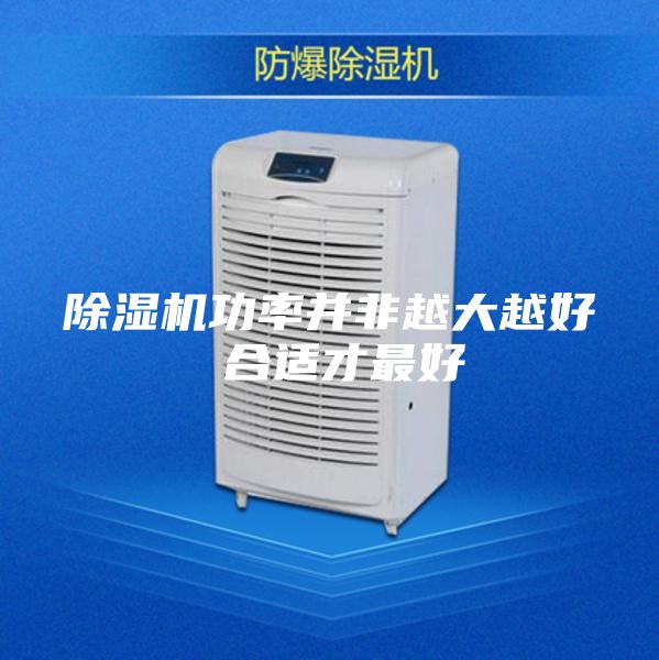 除湿机功率并非越大越好 合适才最好