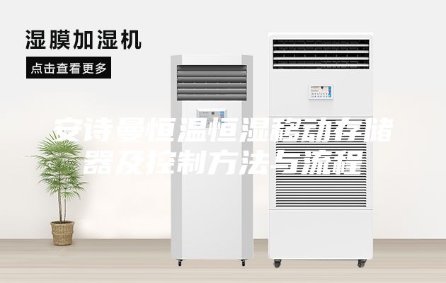 安诗曼恒温恒湿移动存储器及控制方法与流程