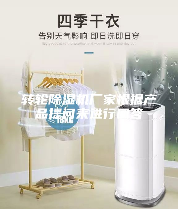 转轮除湿机厂家根据产品提问来进行回答