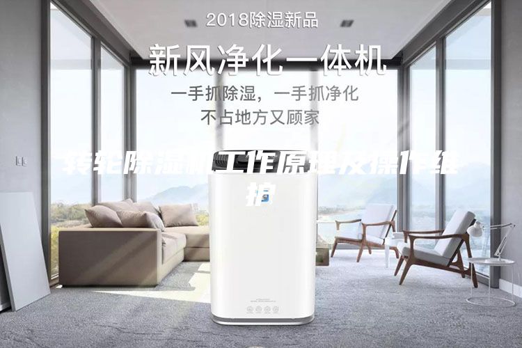 转轮除湿机工作原理及操作维护
