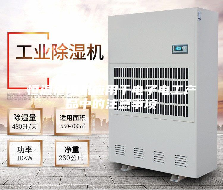 恒温恒湿机应用于电子电工产品中的注意事项