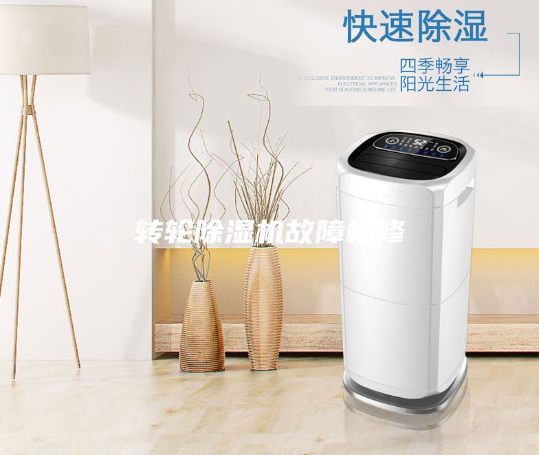 转轮除湿机故障检修