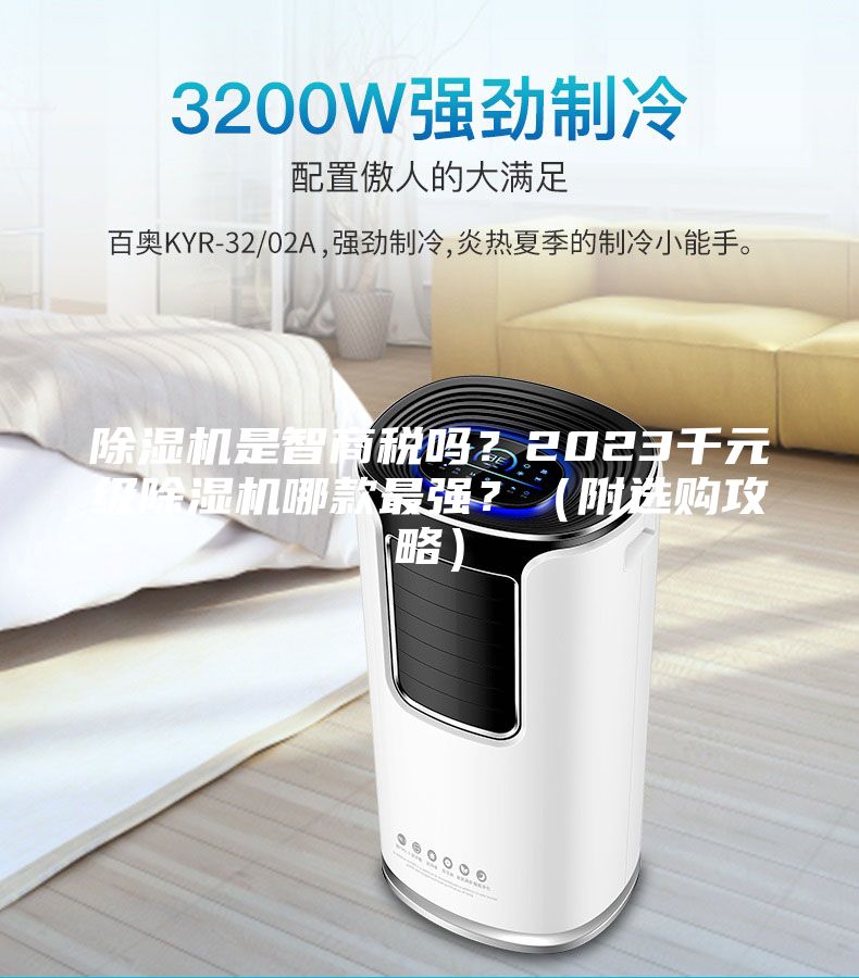 除湿机是智商税吗？2023千元级除湿机哪款最强？（附选购攻略）