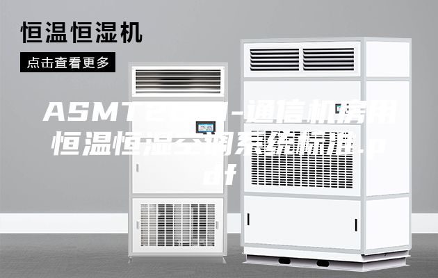 ASMT2061-通信机房用恒温恒湿空调系统标准.pdf