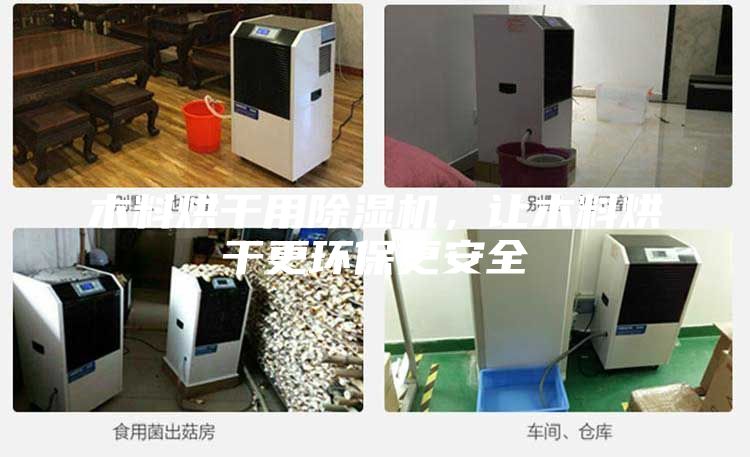 木料烘干用除湿机，让木料烘干更环保更安全