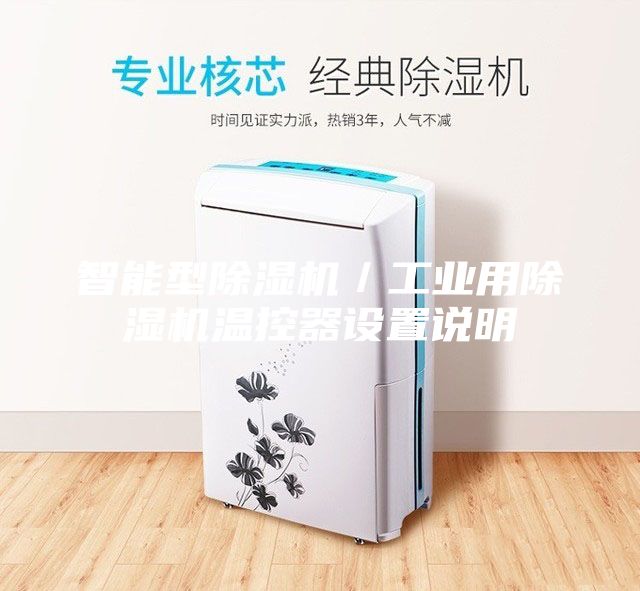 智能型除湿机／工业用除湿机温控器设置说明