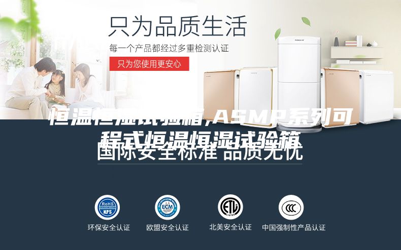 恒温恒湿试验箱,ASMP系列可程式恒温恒湿试验箱