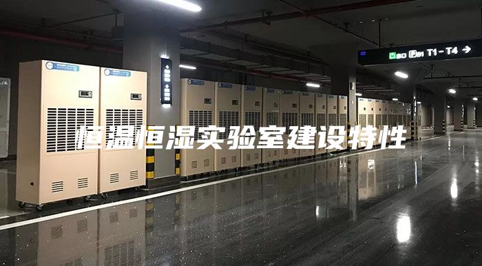 恒温恒湿实验室建设特性