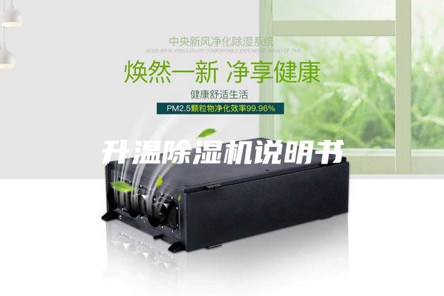 升温除湿机说明书