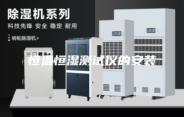 恒温恒湿测试仪的安装