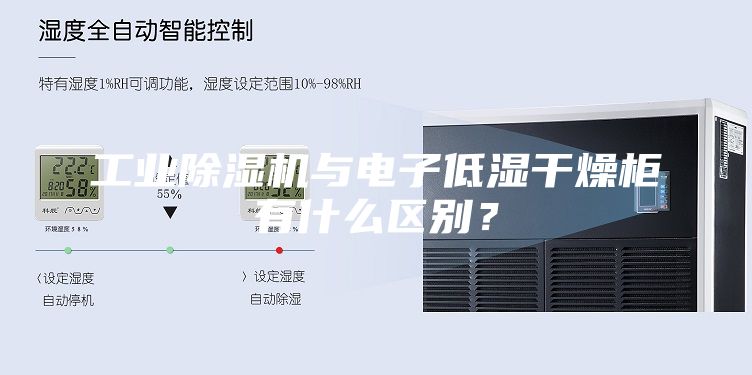 工业除湿机与电子低湿干燥柜有什么区别？