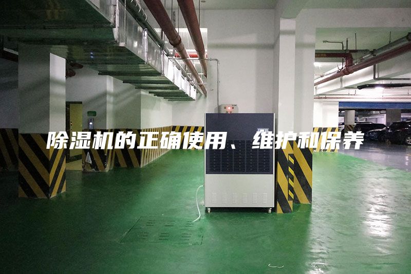 除湿机的正确使用、维护和保养