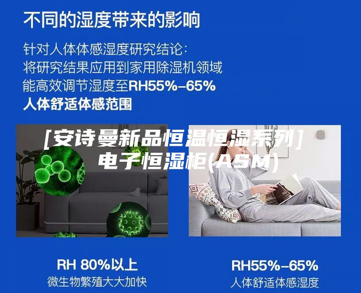 [安诗曼新品恒温恒湿系列]  电子恒湿柜(ASM)