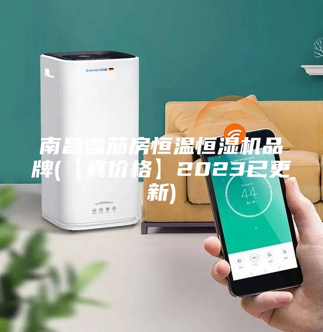 南昌雪茄房恒温恒湿机品牌(【真价格】2023已更新)