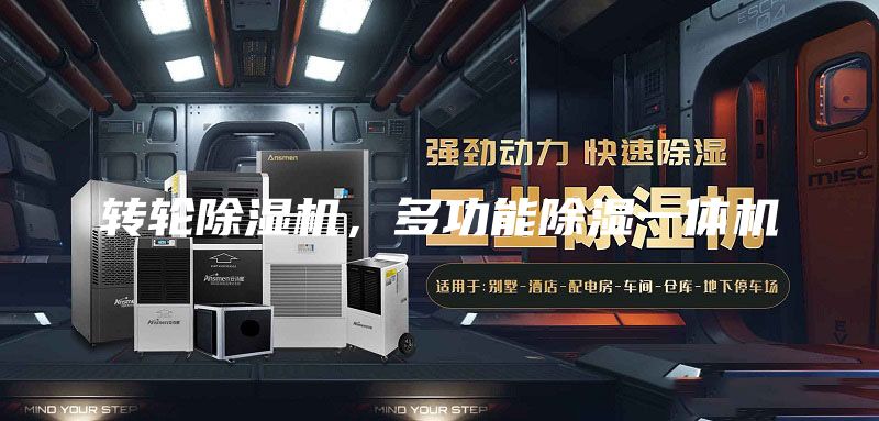 转轮除湿机，多功能除湿一体机