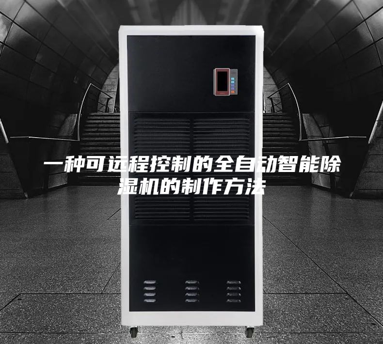 一种可远程控制的全自动智能除湿机的制作方法