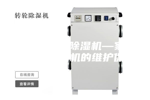 家用地下室除湿机—家用地下室除湿机的维护保养