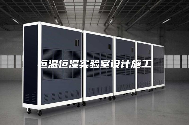 恒温恒湿实验室设计施工