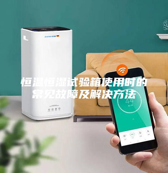 恒温恒湿试验箱使用时的常见故障及解决方法