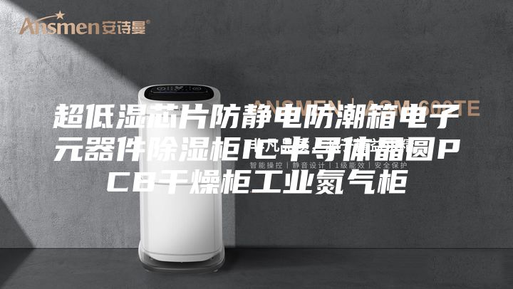 超低湿芯片防静电防潮箱电子元器件除湿柜IC半导体晶圆PCB干燥柜工业氮气柜