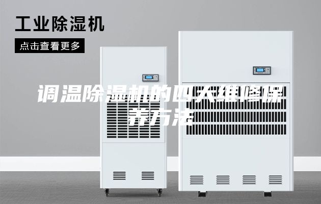 调温除湿机的四大维修保养方法