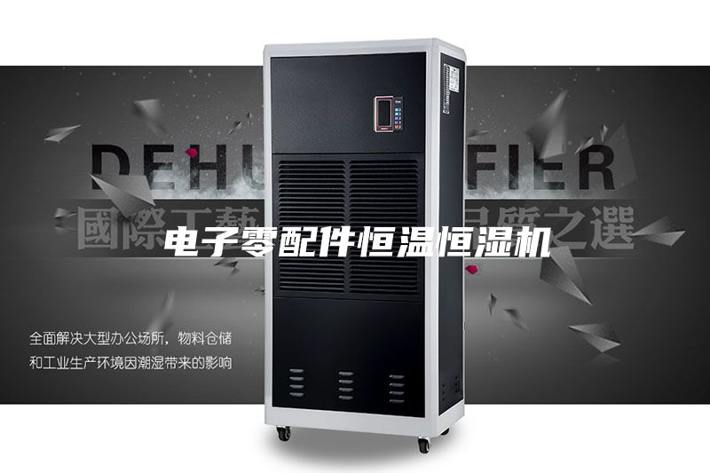电子零配件恒温恒湿机