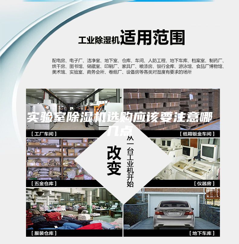 实验室除湿机选购应该要注意哪几点
