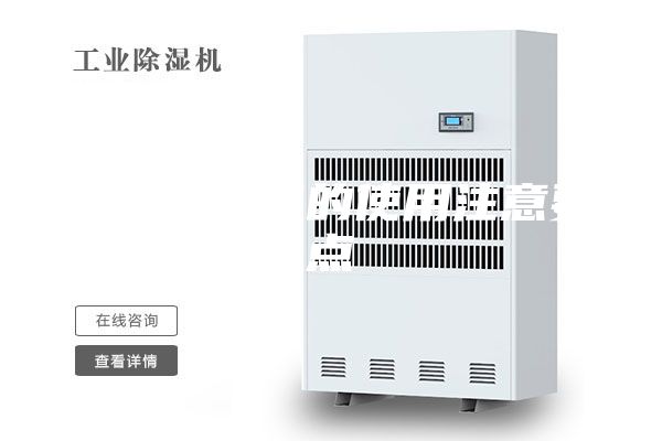 家用除湿机的使用注意要点